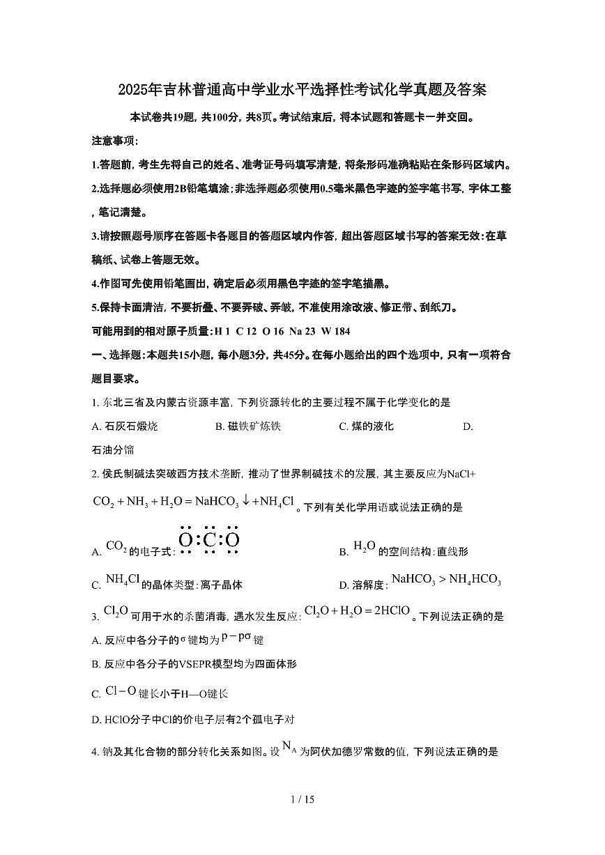 2025年6月吉林普通高中学业水平选择性考试化学试题（原卷）含答案第1页