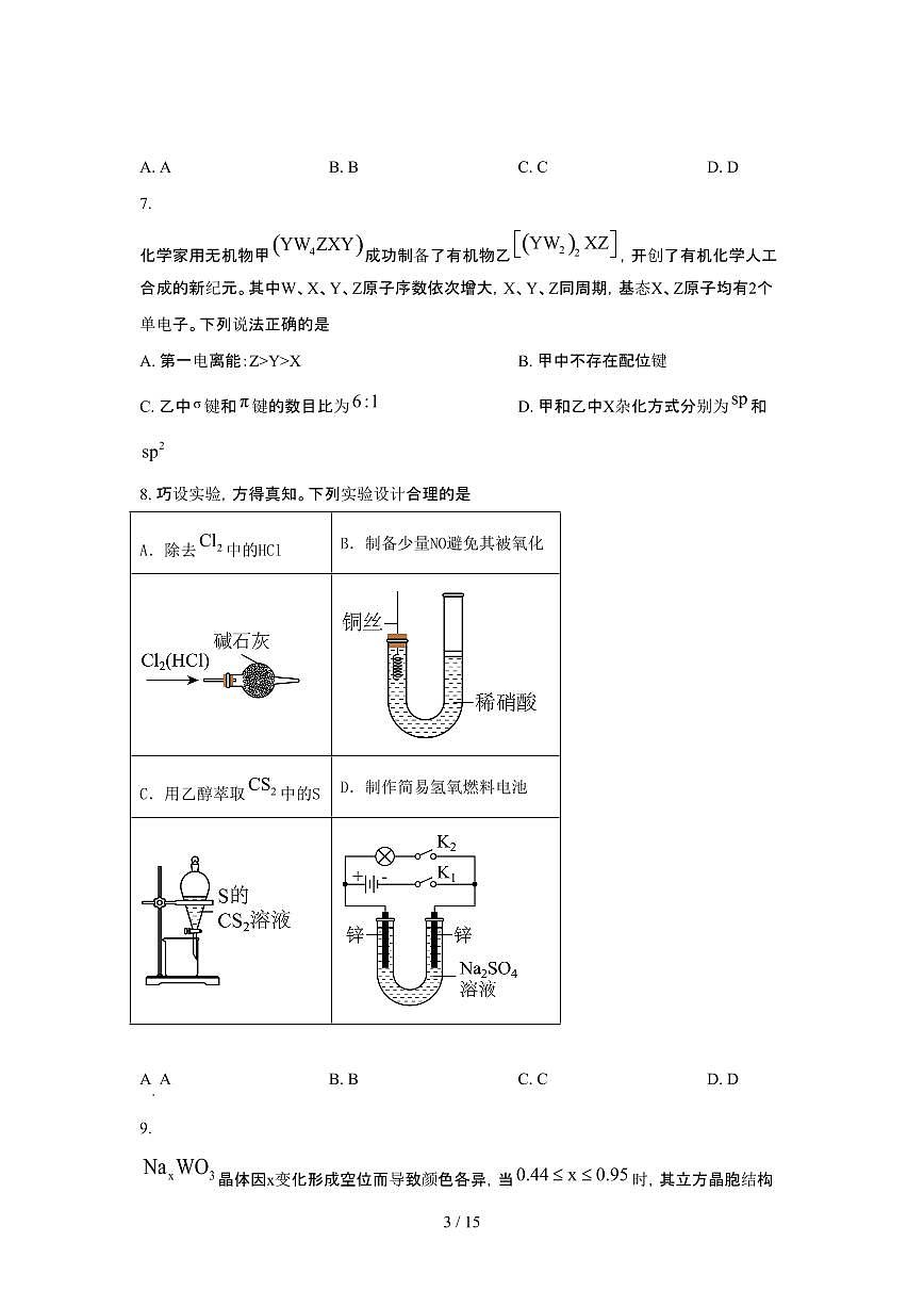 2025年6月吉林普通高中学业水平选择性考试化学试题（原卷）含答案第3页