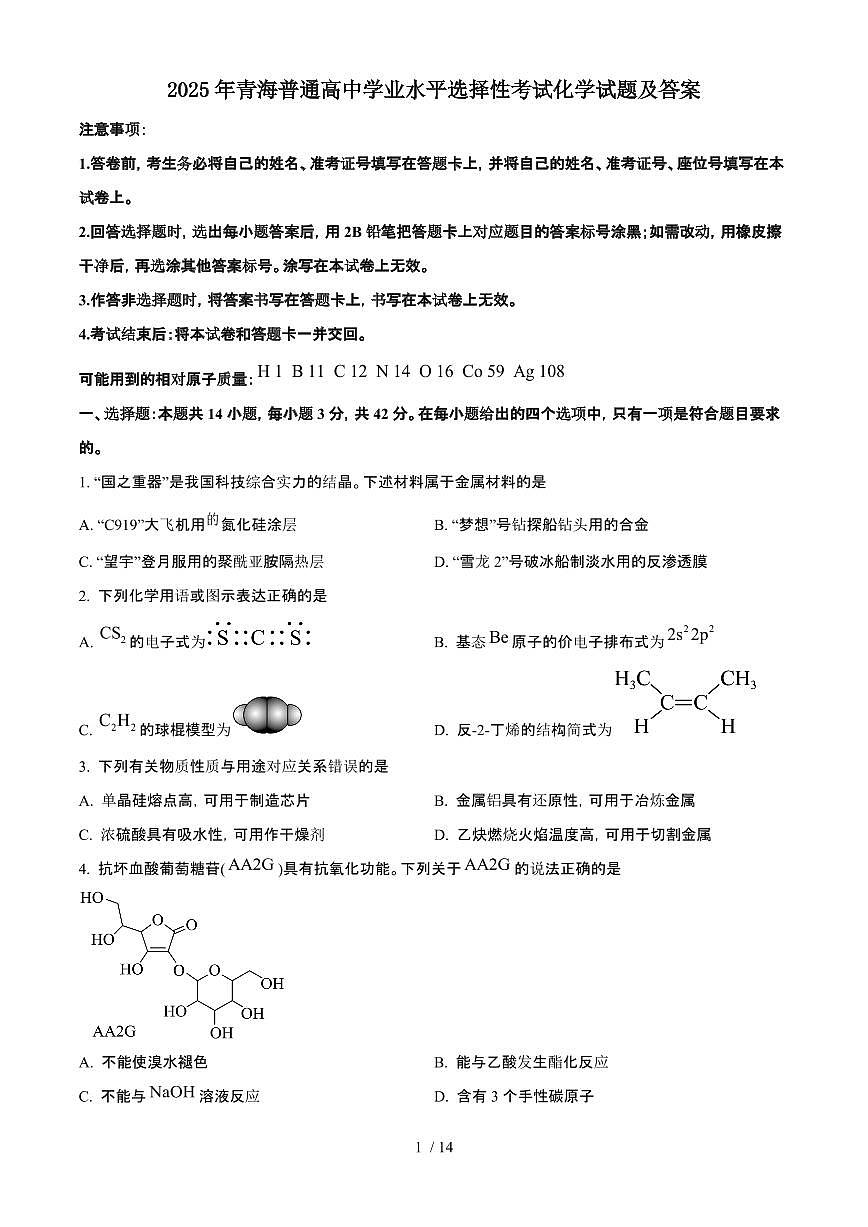 2025年6月青海普通高中学业水平选择性考试化学试题（原卷）含答案第1页