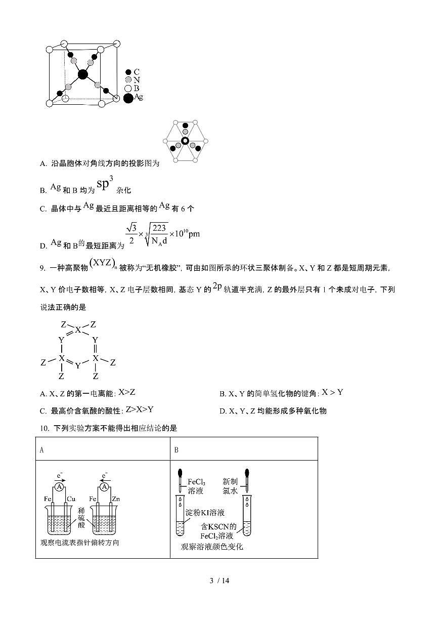 2025年6月山西普通高中学业水平选择性考试化学试题（原卷）含答案第3页