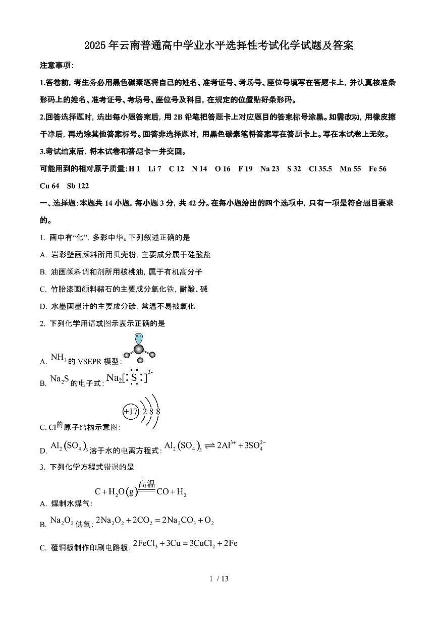 2025年6月云南普通高中学业水平选择性考试化学试题（原卷）含答案第1页