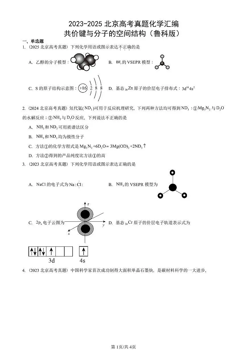 2023-2025北京高考真题化学汇编：共价键与分子的空间结构（鲁科版）第1页