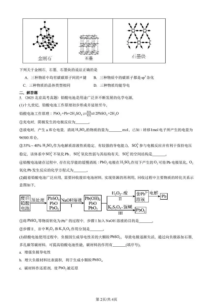 2023-2025北京高考真题化学汇编：共价键与分子的空间结构（鲁科版）第2页