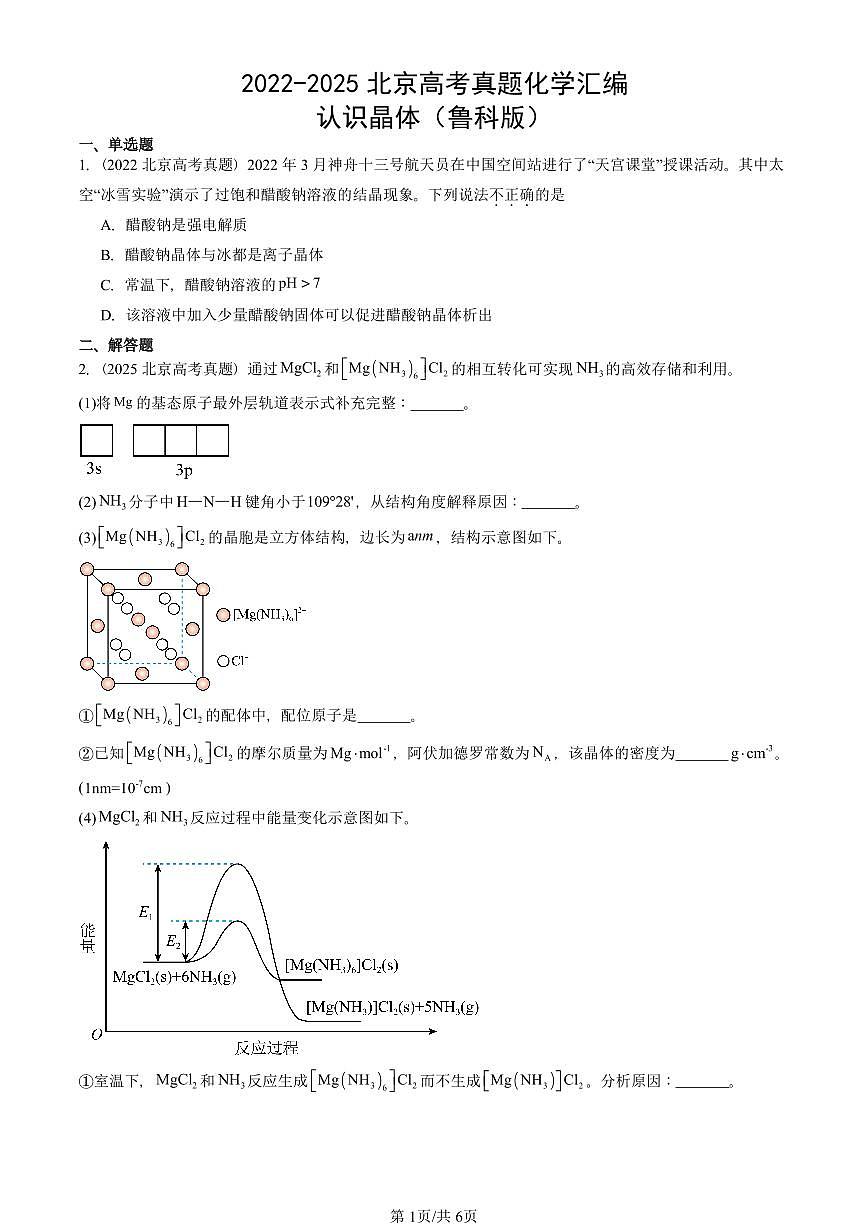 2022-2025北京高考真题化学汇编：认识晶体（鲁科版）第1页
