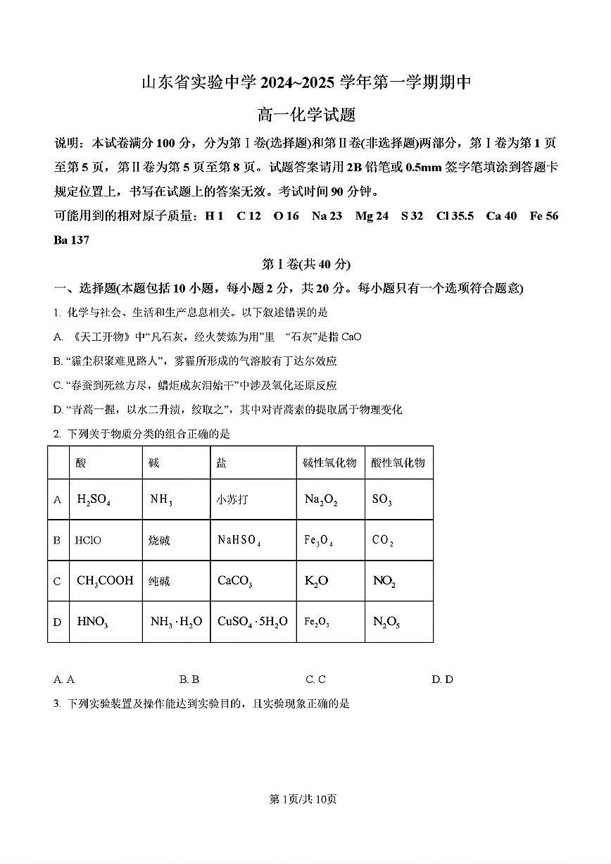 山东省济南市山东省实验中学2024-2025学年高一上学期11月期中考试 化学试题及其答案解析第1页
