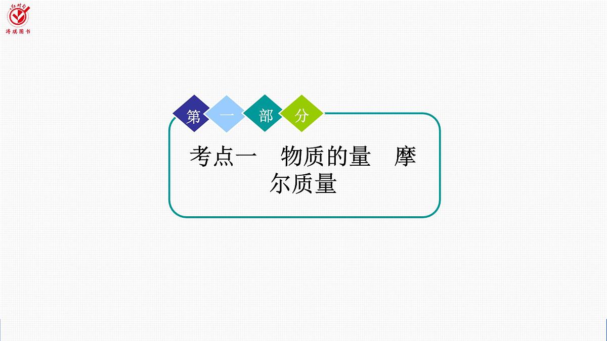 高考化学精品【一轮复习】PPT第二章  第六讲　物质的量　气体摩尔体积第4页