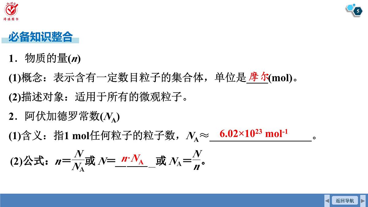 高考化学精品【一轮复习】PPT第二章  第六讲　物质的量　气体摩尔体积第5页