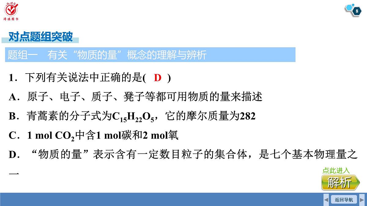 高考化学精品【一轮复习】PPT第二章  第六讲　物质的量　气体摩尔体积第8页