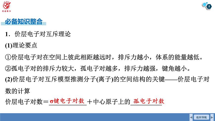 高考化学精品【一轮复习】PPT第六章  第二十九讲　价层电子对互斥模型　杂化轨道理论第5页