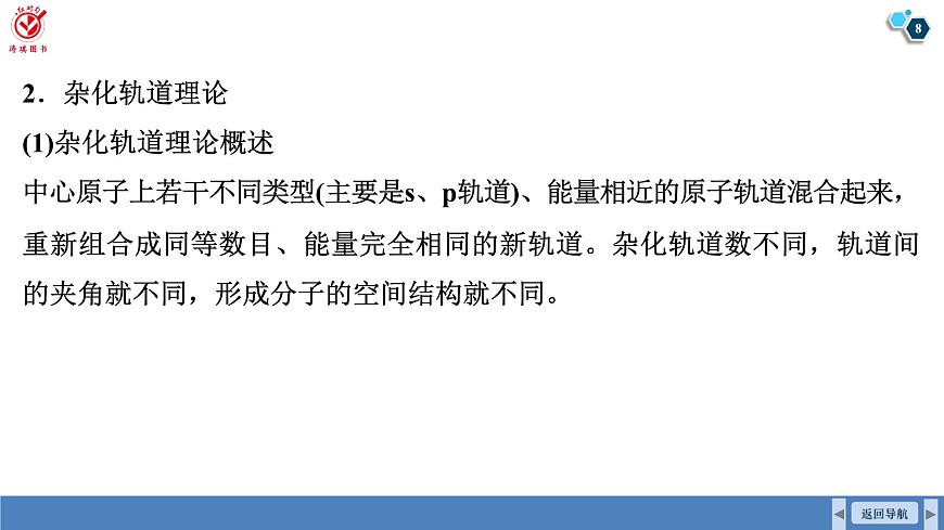 高考化学精品【一轮复习】PPT第六章  第二十九讲　价层电子对互斥模型　杂化轨道理论第8页
