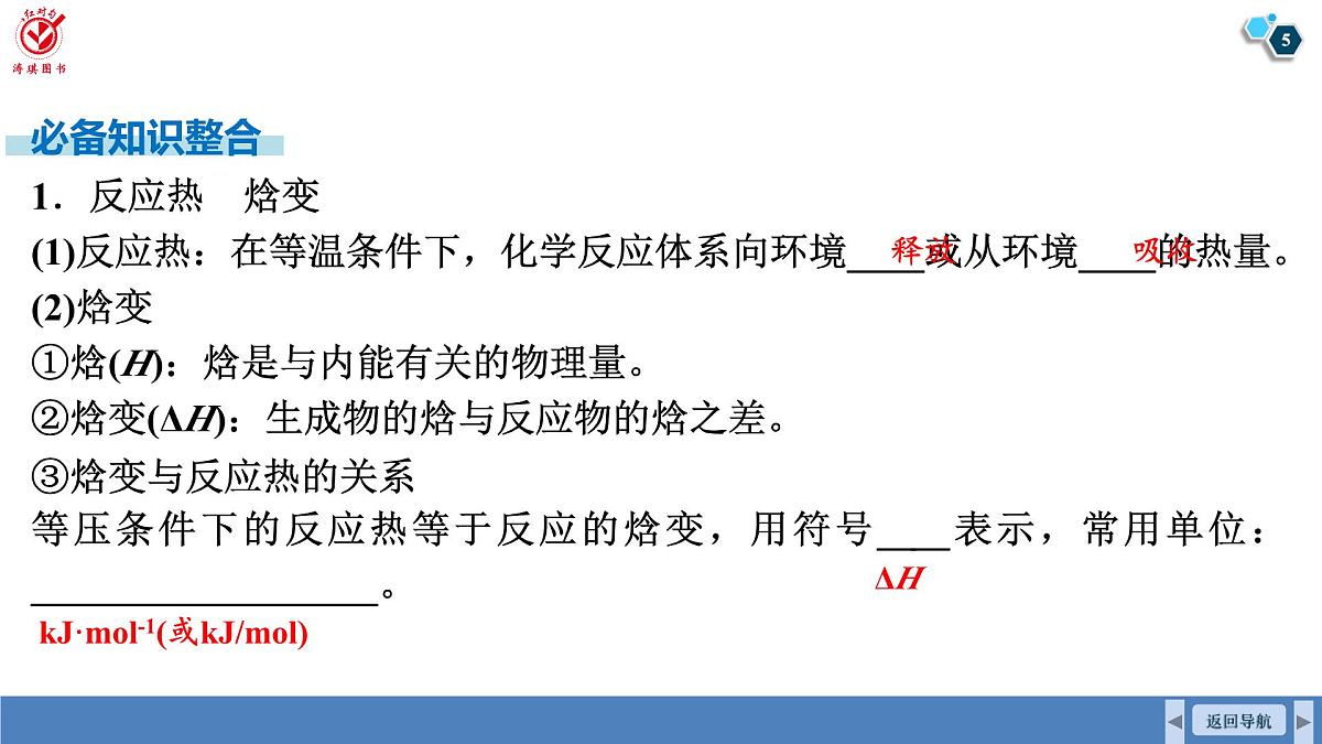 高考化学精品【一轮复习】PPT第七章　第32讲　化学反应的热效应第5页
