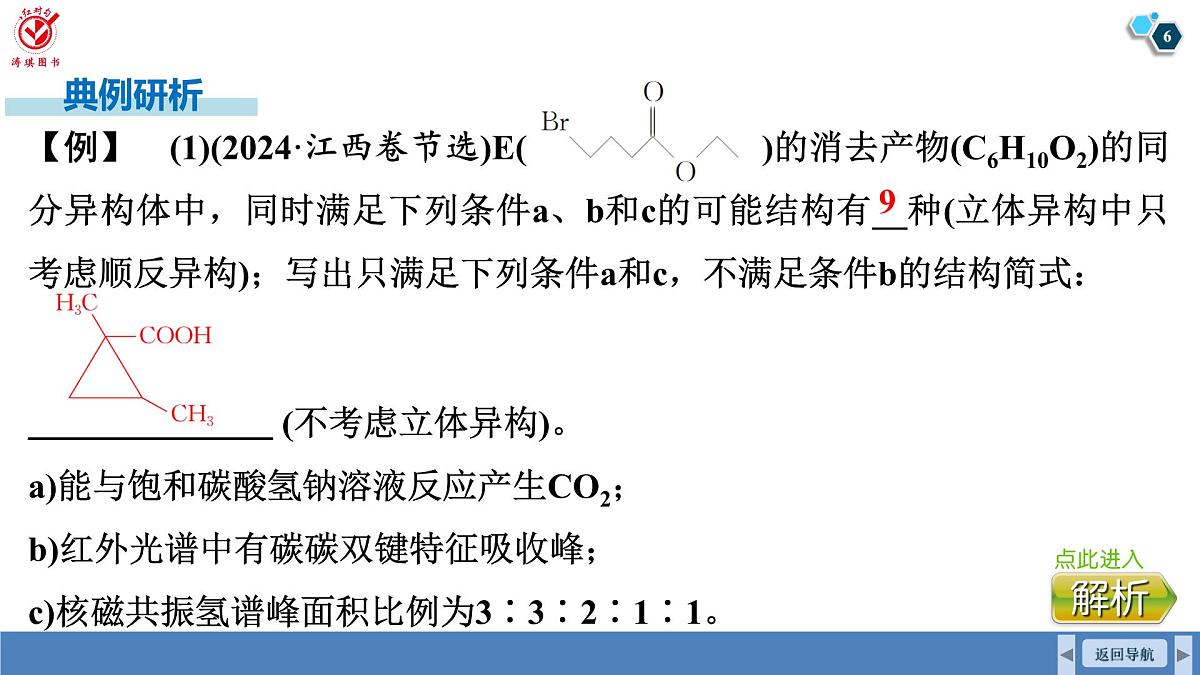 高考化学精品【一轮复习】PPT第十章　素养微专题(十一)　限定条件同分异构体的书写第6页