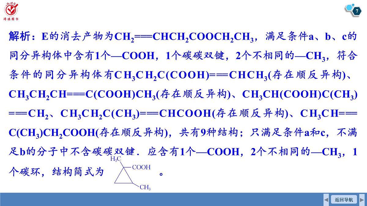高考化学精品【一轮复习】PPT第十章　素养微专题(十一)　限定条件同分异构体的书写第7页