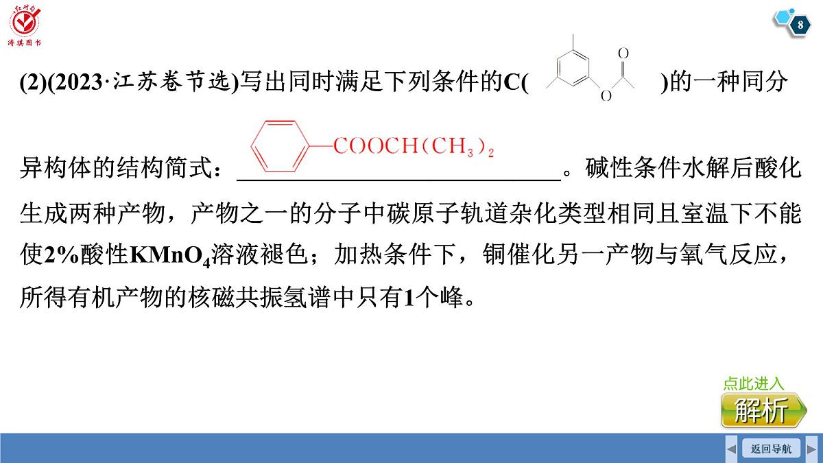 高考化学精品【一轮复习】PPT第十章　素养微专题(十一)　限定条件同分异构体的书写第8页