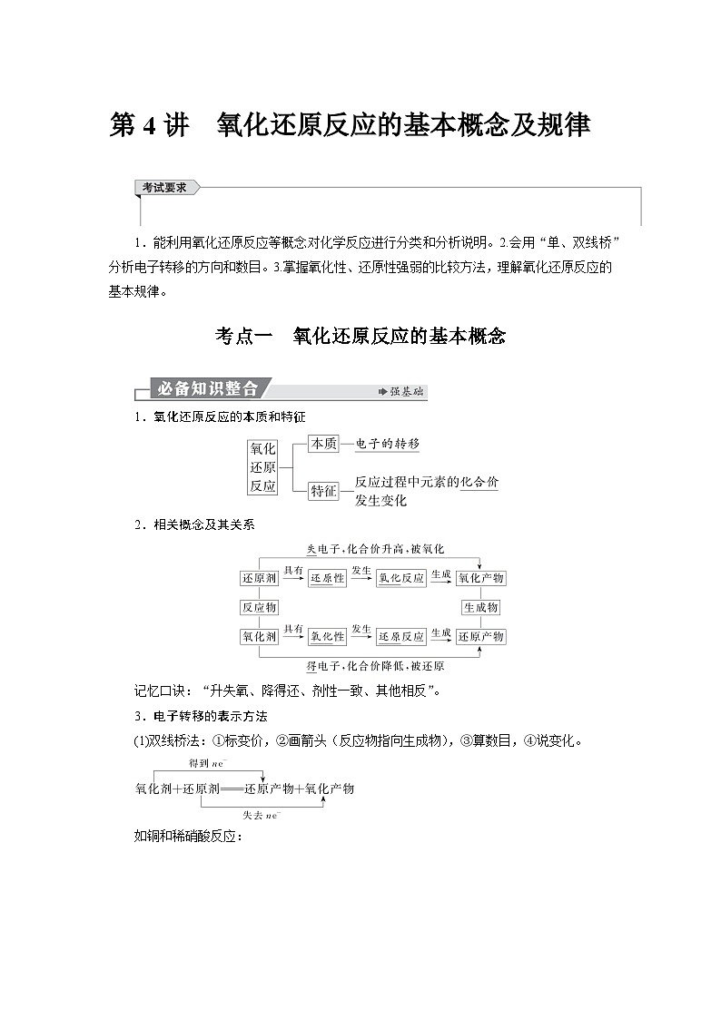 高考化学精品【一轮复习】讲义练习第一章 第四讲　氧化还原反应的基本概念及规律第1页