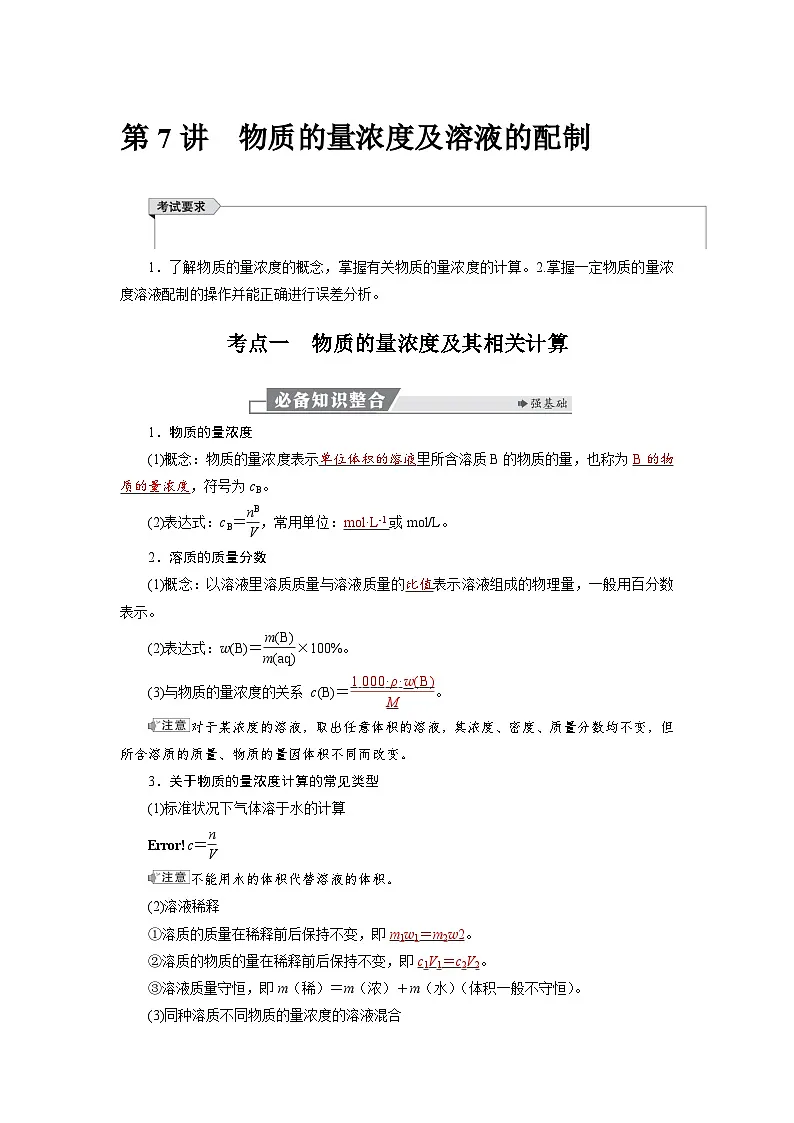 高考化学精品【一轮复习】讲义练习第二章 第七讲 物质的量浓度及溶液的配制第1页