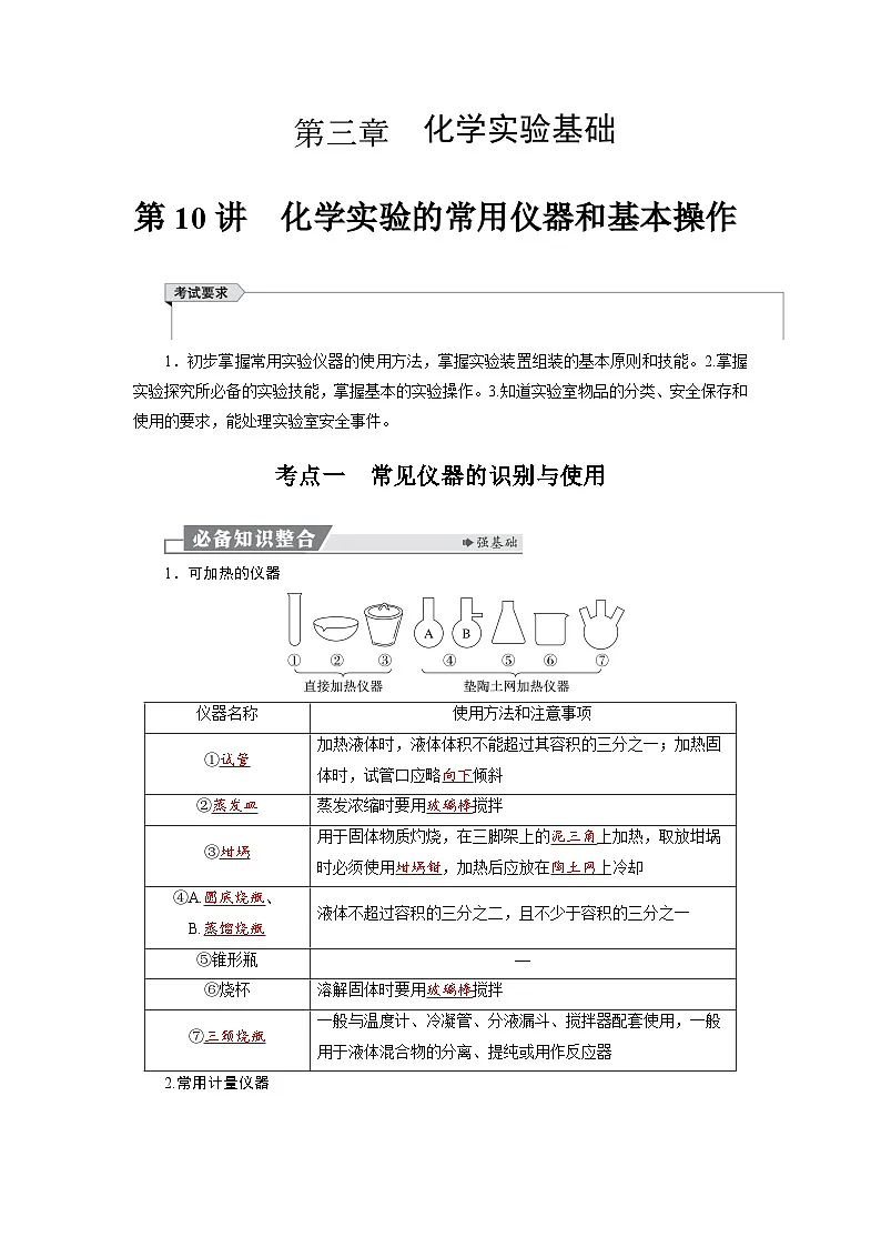 高考化学精品【一轮复习】讲义练习第三章 第十讲　化学实验的常用仪器和基本操作第1页