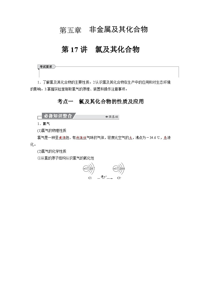 高考化学精品【一轮复习】讲义练习第五章  第一十七讲　氯及其化合物第1页