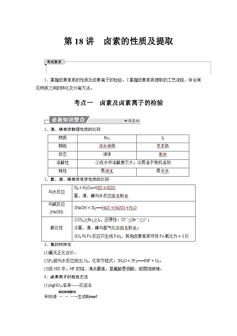 高考化学精品【一轮复习】讲义练习第五章 第一十八讲　卤素的性质及提取第1页