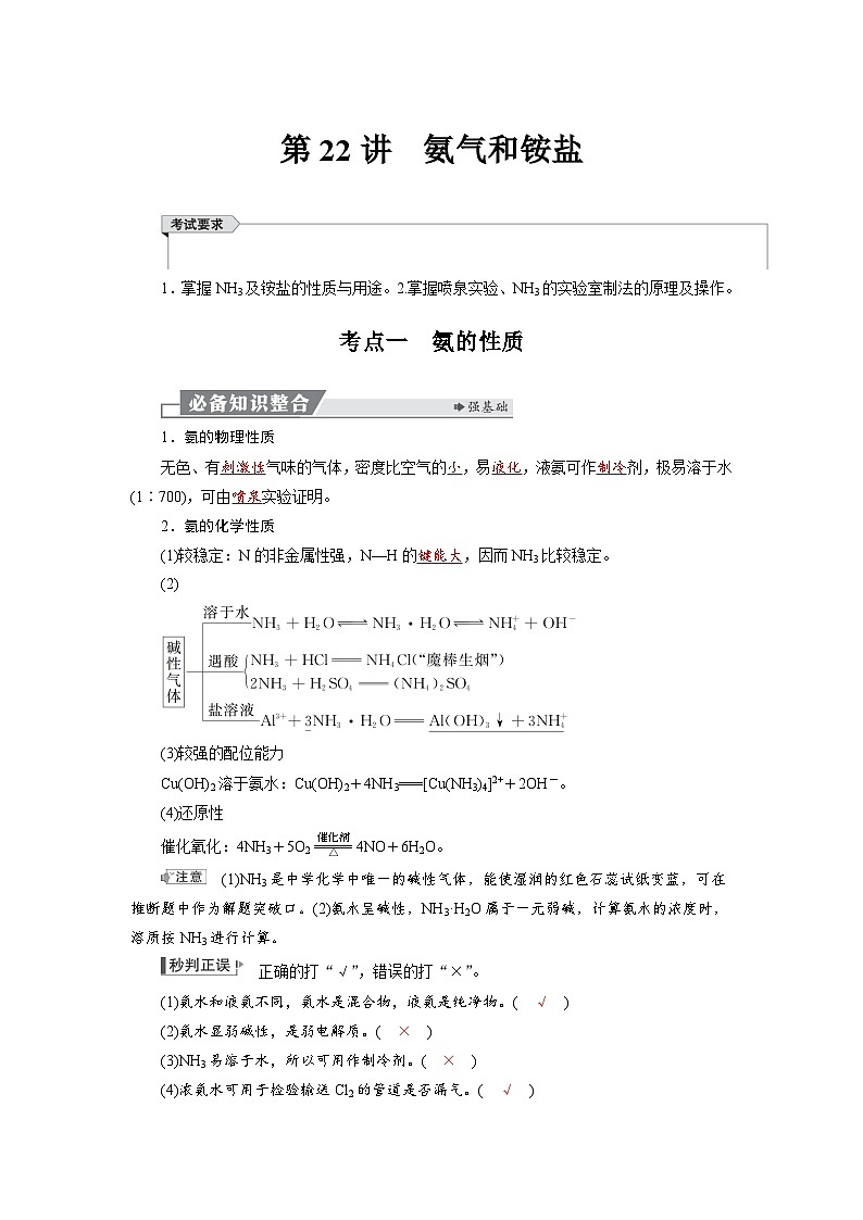 高考化学精品【一轮复习】讲义练习第五章  第二十二讲　氨气和铵盐第1页