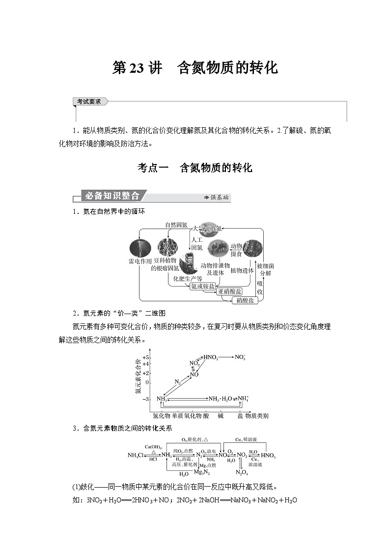 高考化学精品【一轮复习】讲义练习第五章  第二十三讲　含氮物质的转化第1页