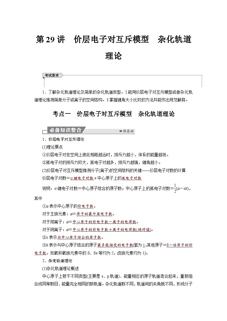 高考化学精品【一轮复习】讲义练习第六章  第二十九讲　价层电子对互斥模型　杂化轨道理论第1页