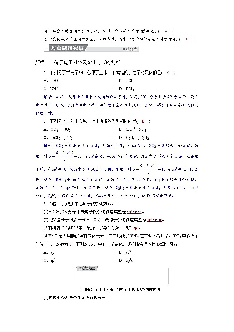 高考化学精品【一轮复习】讲义练习第六章  第二十九讲　价层电子对互斥模型　杂化轨道理论第3页