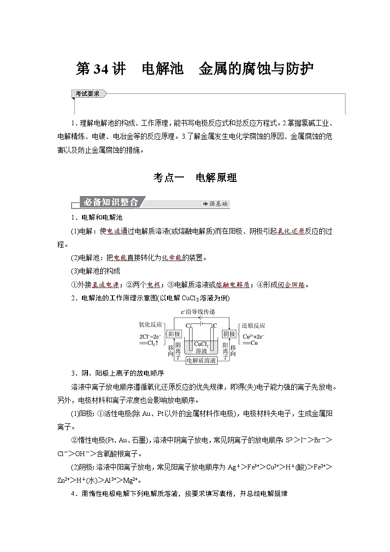 高考化学精品【一轮复习】讲义练习第七章　第34讲　电解池　金属的腐蚀与防护第1页