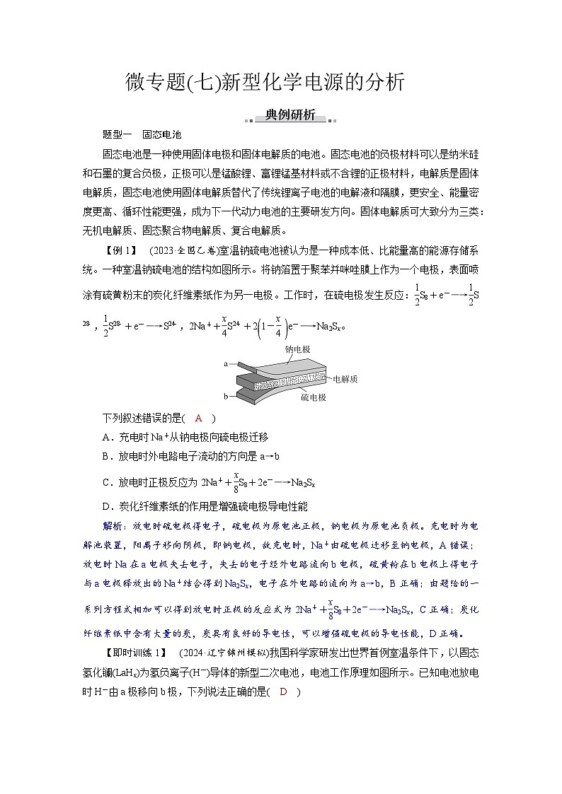 高考化学精品【一轮复习】讲义练习第七章　素养微专题(七)　新型化学电源的分析第1页