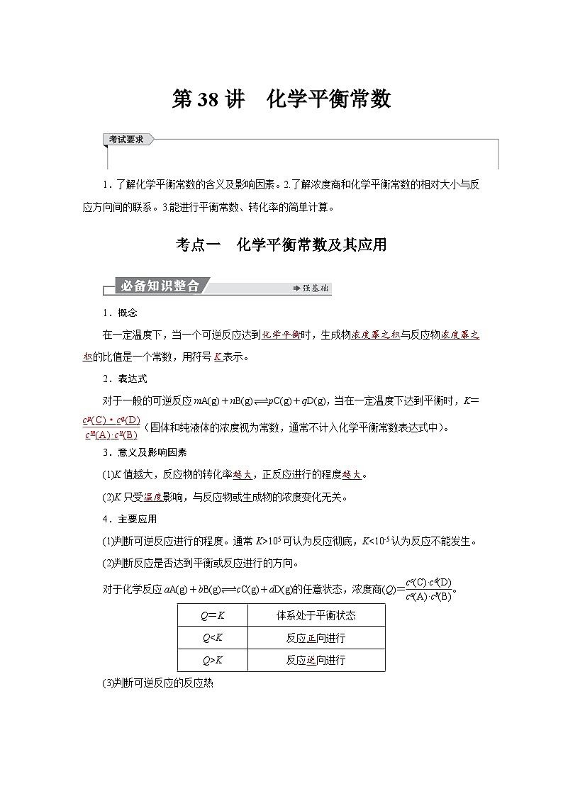 高考化学精品【一轮复习】讲义练习第八章　第38讲　化学平衡常数第1页