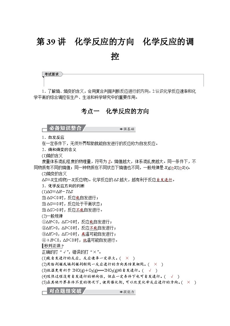 高考化学精品【一轮复习】讲义练习第八章　第39讲　化学反应的方向　化学反应的调控第1页