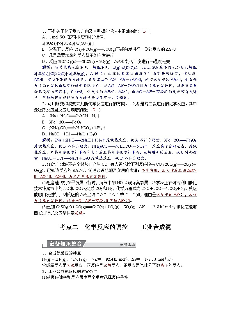 高考化学精品【一轮复习】讲义练习第八章　第39讲　化学反应的方向　化学反应的调控第2页