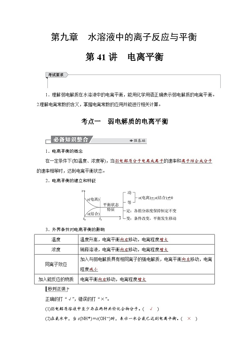 高考化学精品【一轮复习】讲义练习第九章　第41讲　电离平衡第1页