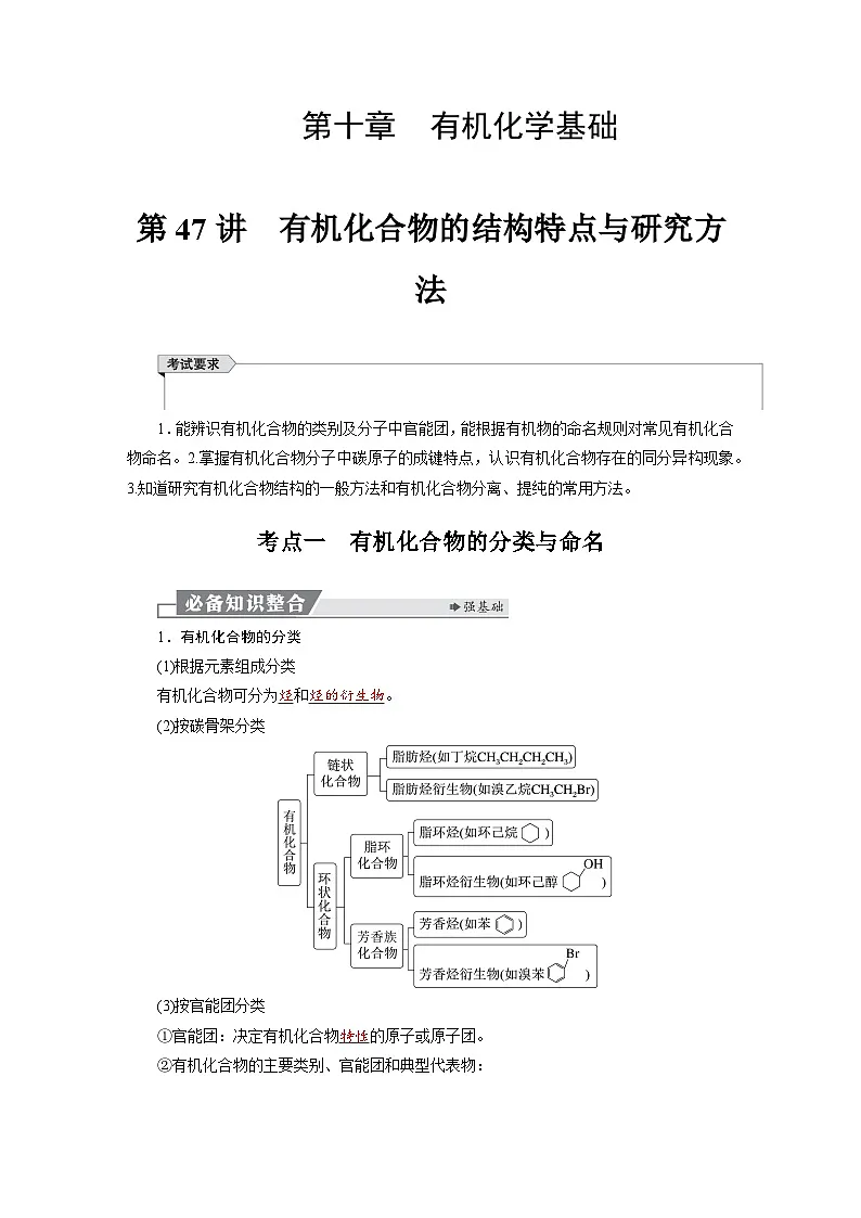高考化学精品【一轮复习】讲义练习第十章　第47讲　有机化合物的结构特点与研究方法第1页