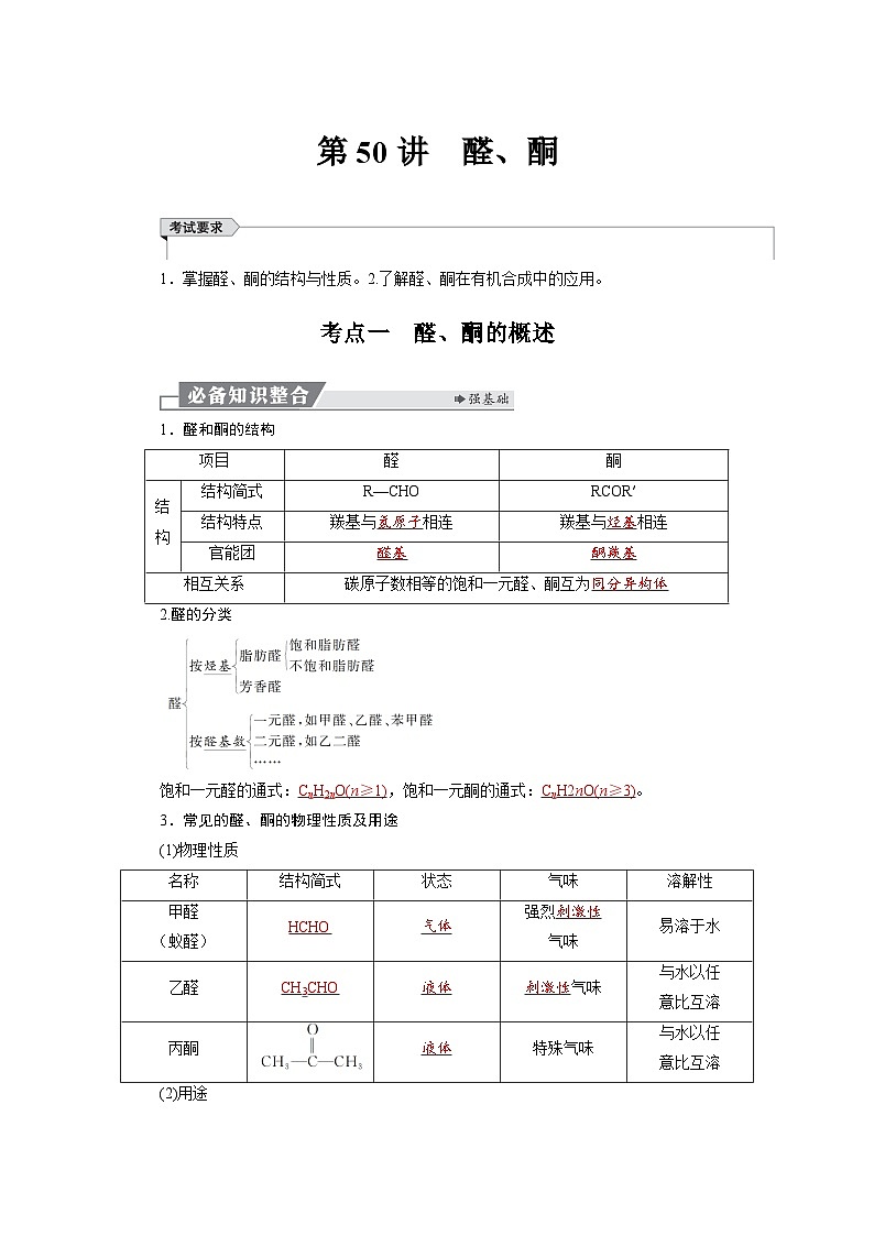 高考化学精品【一轮复习】讲义练习第十章　第50讲　醛、酮第1页