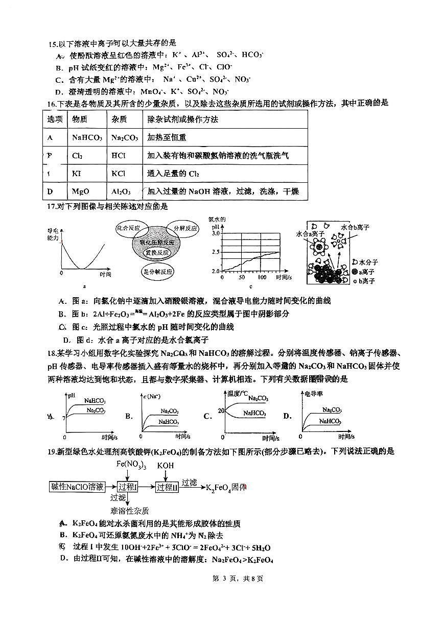 2025北京牛栏山一中高一（下）期末化学试卷第3页