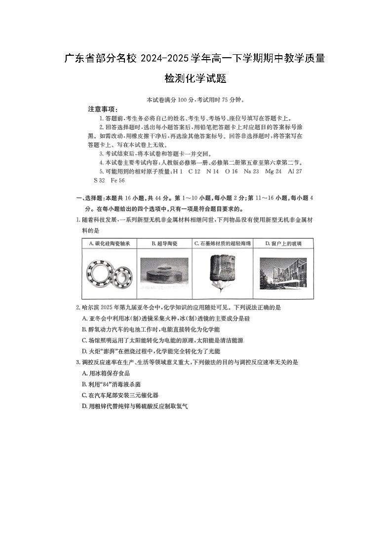 广东省部分名校2024-2025学年高一下学期期中教学质量检测化学（图片版）化学试卷第1页
