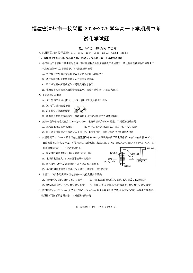 福建省漳州市十校联盟2024-2025学年高一下学期期中考试化学（图片版）化学试卷第1页
