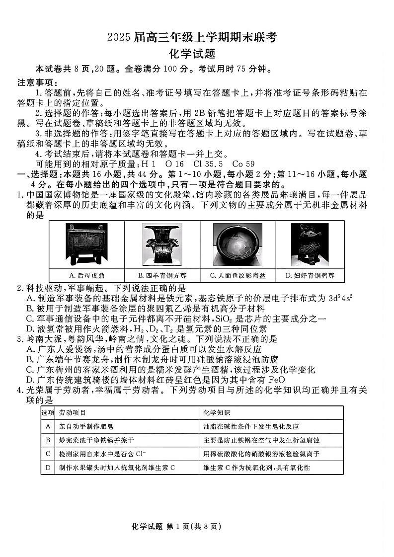 衡水金卷2025届高三上学期1月期末联考化学试题（含答案）第1页