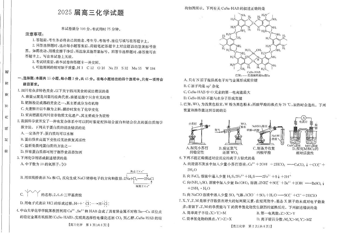 四川省金太阳2025届高三下学期2月开学考试化学试卷（含答案）第1页