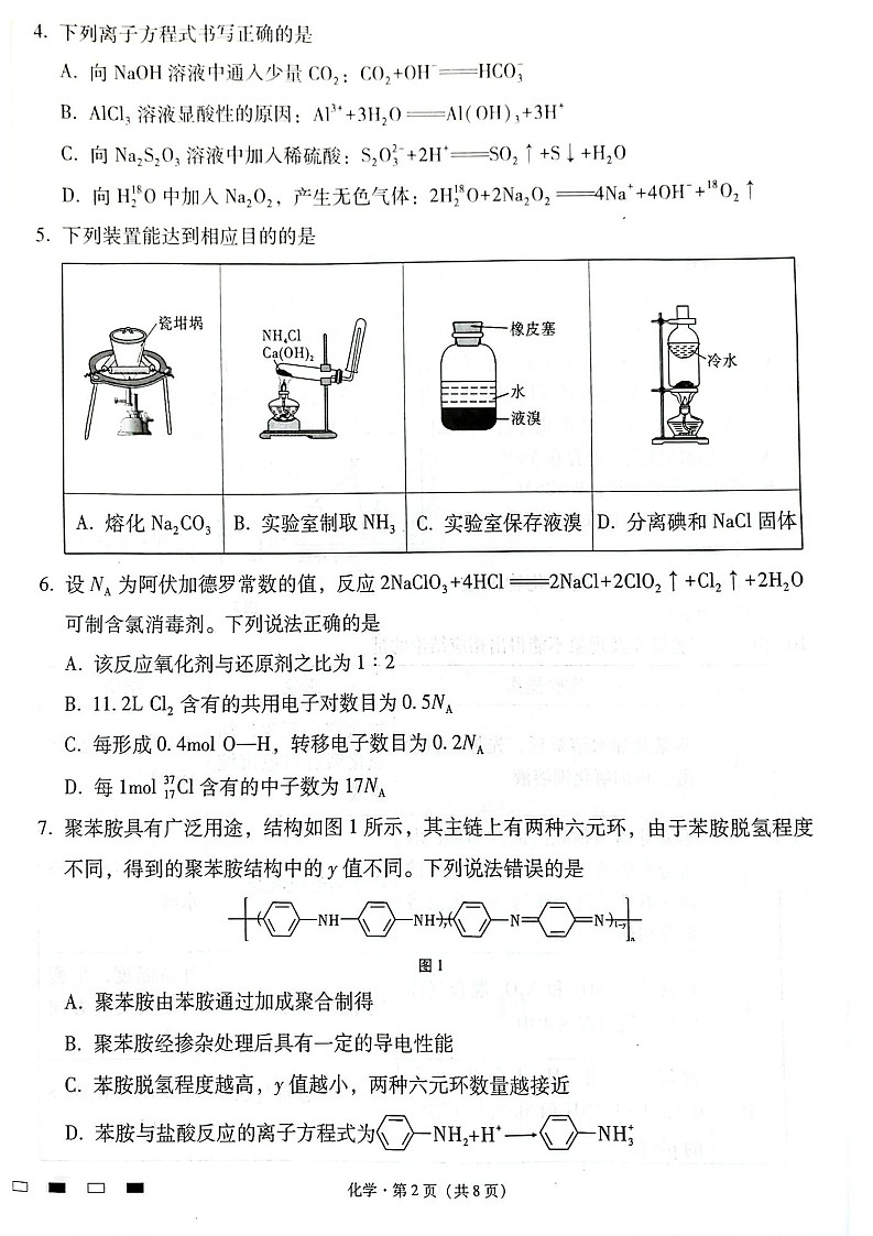 云南师范大学附属中学2025届高三下学期开学考试化学试题（含答案）第2页