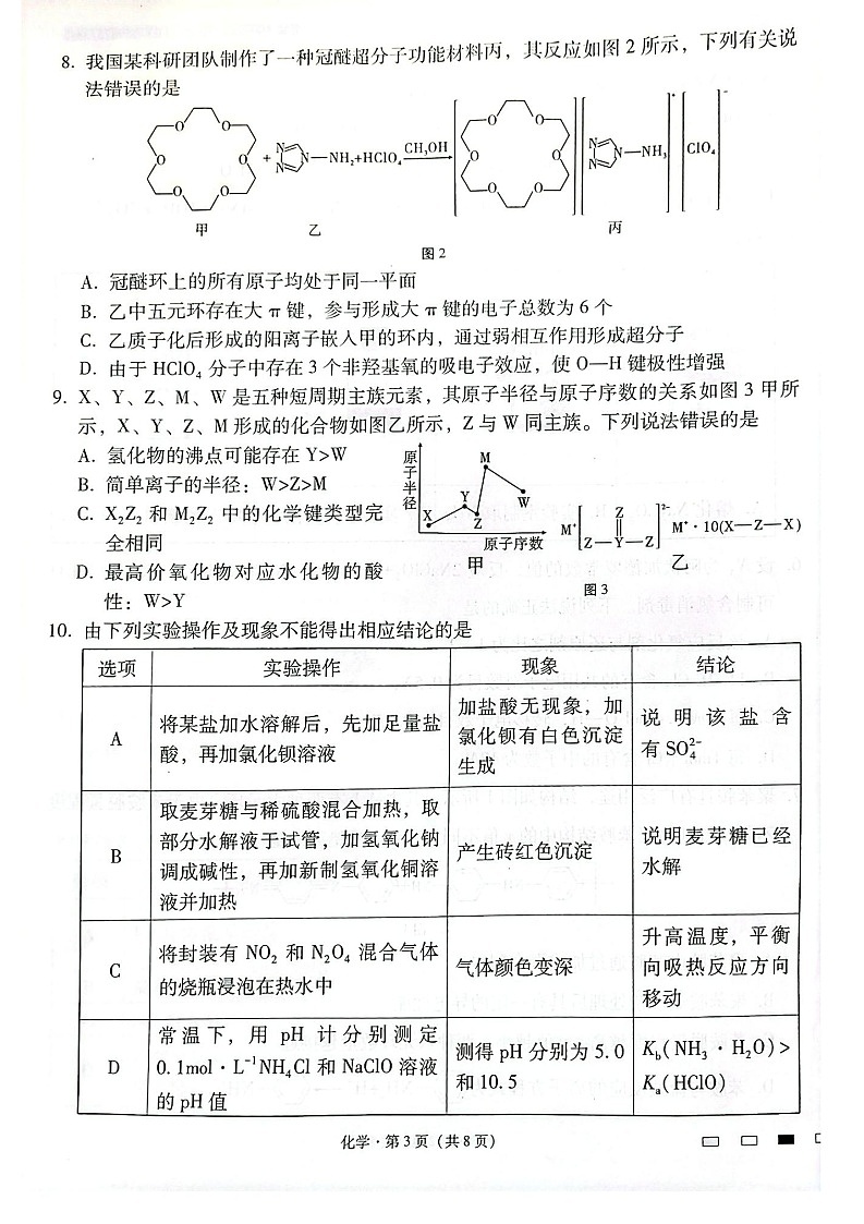 云南师范大学附属中学2025届高三下学期开学考试化学试题（含答案）第3页