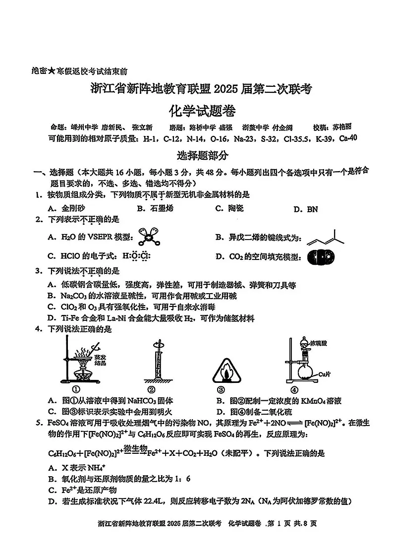 浙江新阵地教育联盟2025届高三下学期2月联考-化学试题（含答案）第1页