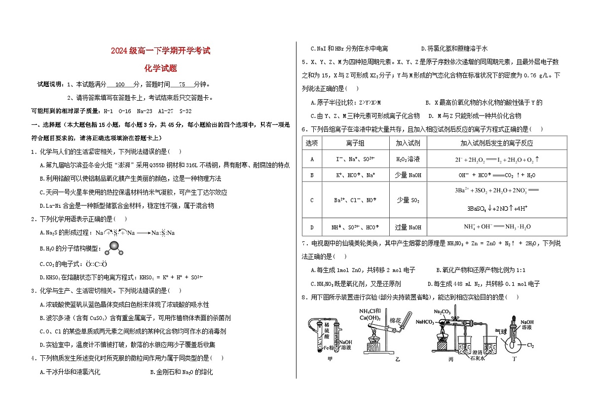 黑龙江省大庆市2024_2025学年高一化学下学期开学考试第1页