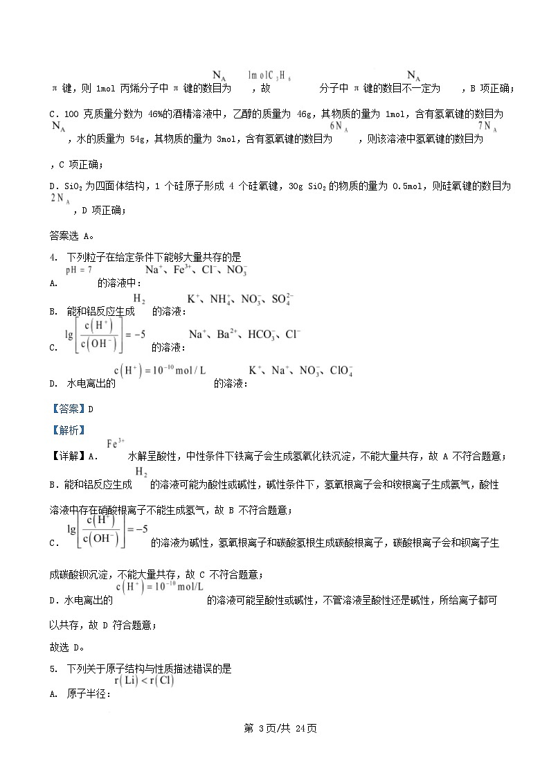 湖北省2024_2025学年高二化学下学期3月联考试卷含解析第3页