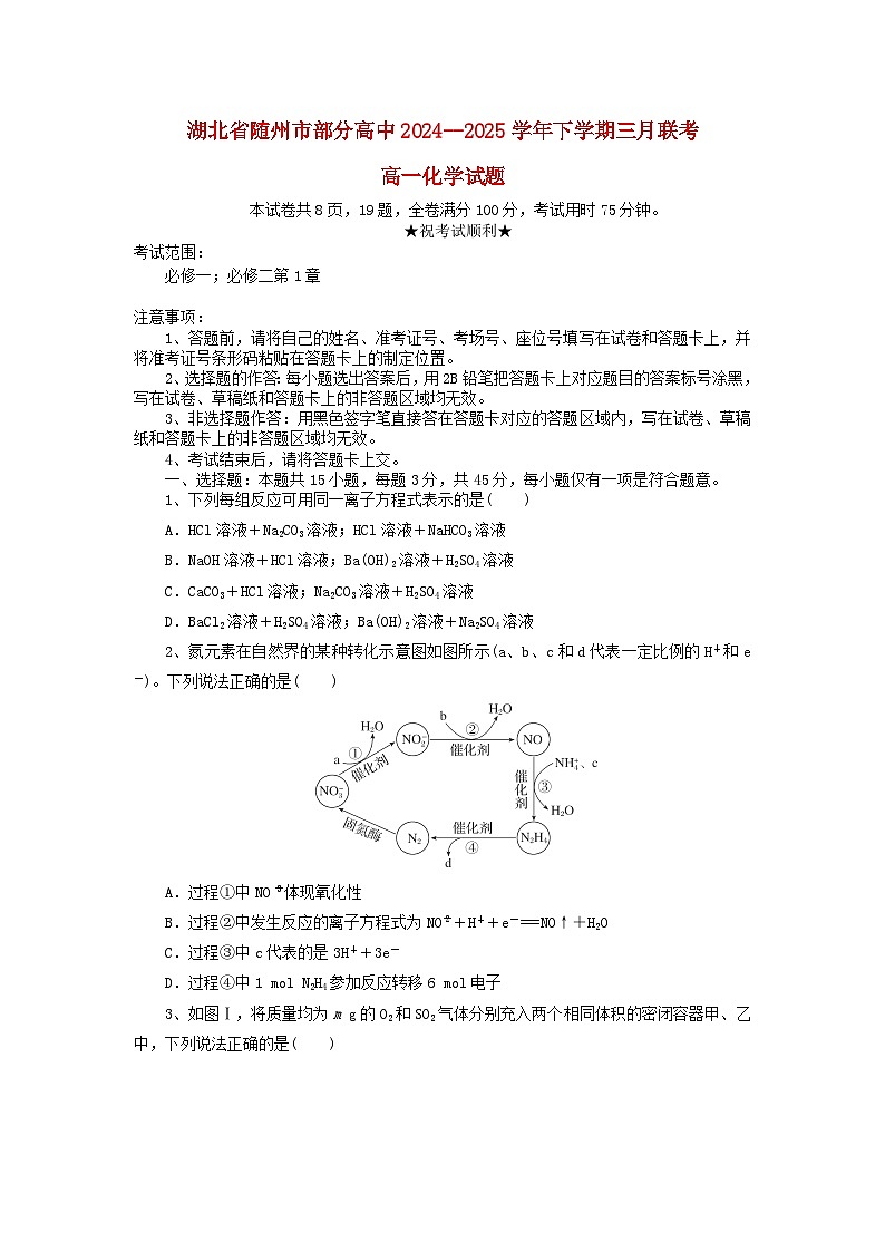 湖北省随州市部分高中2024_2025学年高一化学下学期3月联考试题含解析第1页