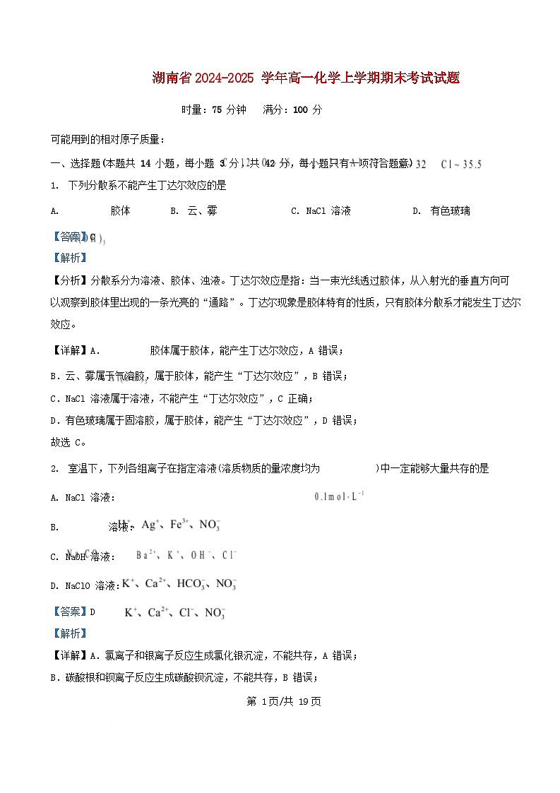 湖南省2024_2025学年高一化学上学期期末考试试题含解析第1页