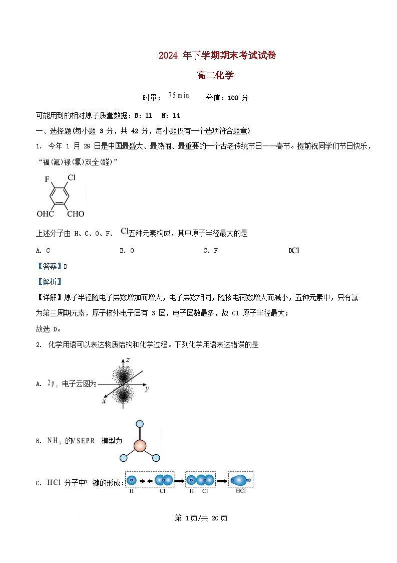 湖南省长沙市2024_2025学年高二化学上学期1月期末考试试题含解析第1页