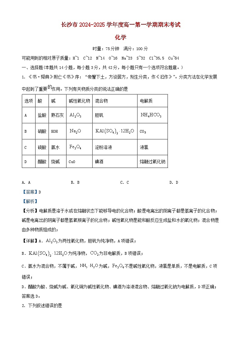 湖南省长沙市开福区2024_2025学年高一化学上学期1月期末试题含解析第1页
