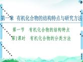 第1章  第1節(jié)  第1課時(shí)　有機(jī)化合物的分類(lèi)方法 同步課件【新教材】人教版（2019）高中化學(xué)選擇性必修3